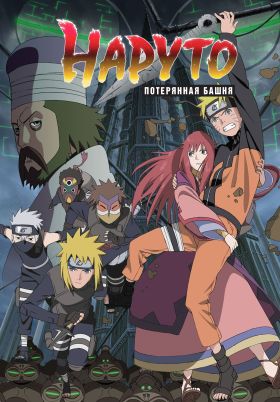 [Part 2] Naruto: Shippuuden Movie 4 – The Lost Tower (Dub) (Movie)
