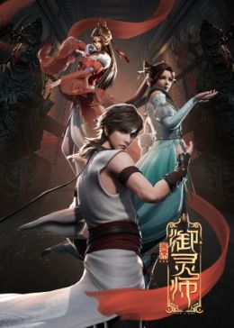 [Republish] Shouxi Yu Ling Shi 2nd Season (ONA) (Chinese)