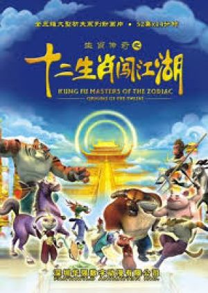 Kung Fu Masters of the Zodiac: Origins of the Twelve (Dub) (Chinese) Full Seasson
