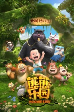 [Adventure] Xiong Chumo Zhi: Xiongxiong Leyuan (Dub) (TV) (Chinese) Full