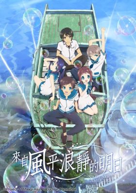 Nagi no Asukara (TV) (Sub) New Released
