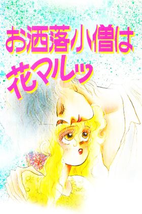 Oshare Kozou wa Hanamaru (OVA) (Sub) Remade