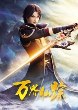 [Adventure] Wan Jie Xian Zong 5th Season (ONA) (Chinese) Full Series