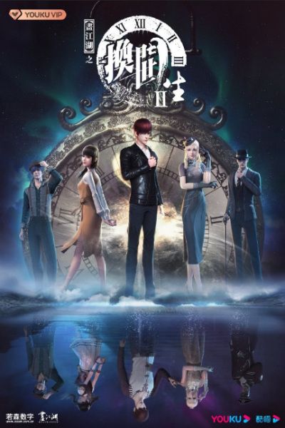 Hua Jianghu Zhi Huan Shi Men Sheng 2nd Season (ONA) (Chinese) Remade