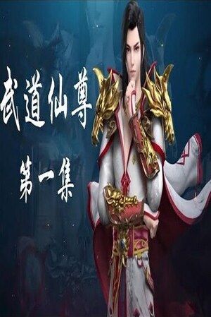 [DVD] Budo Xianzun (Chinese)