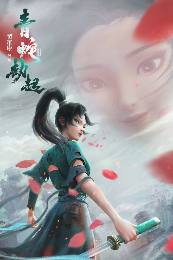 Bai She II: Qing She Jie Qi (Movie) (Chinese) Raw