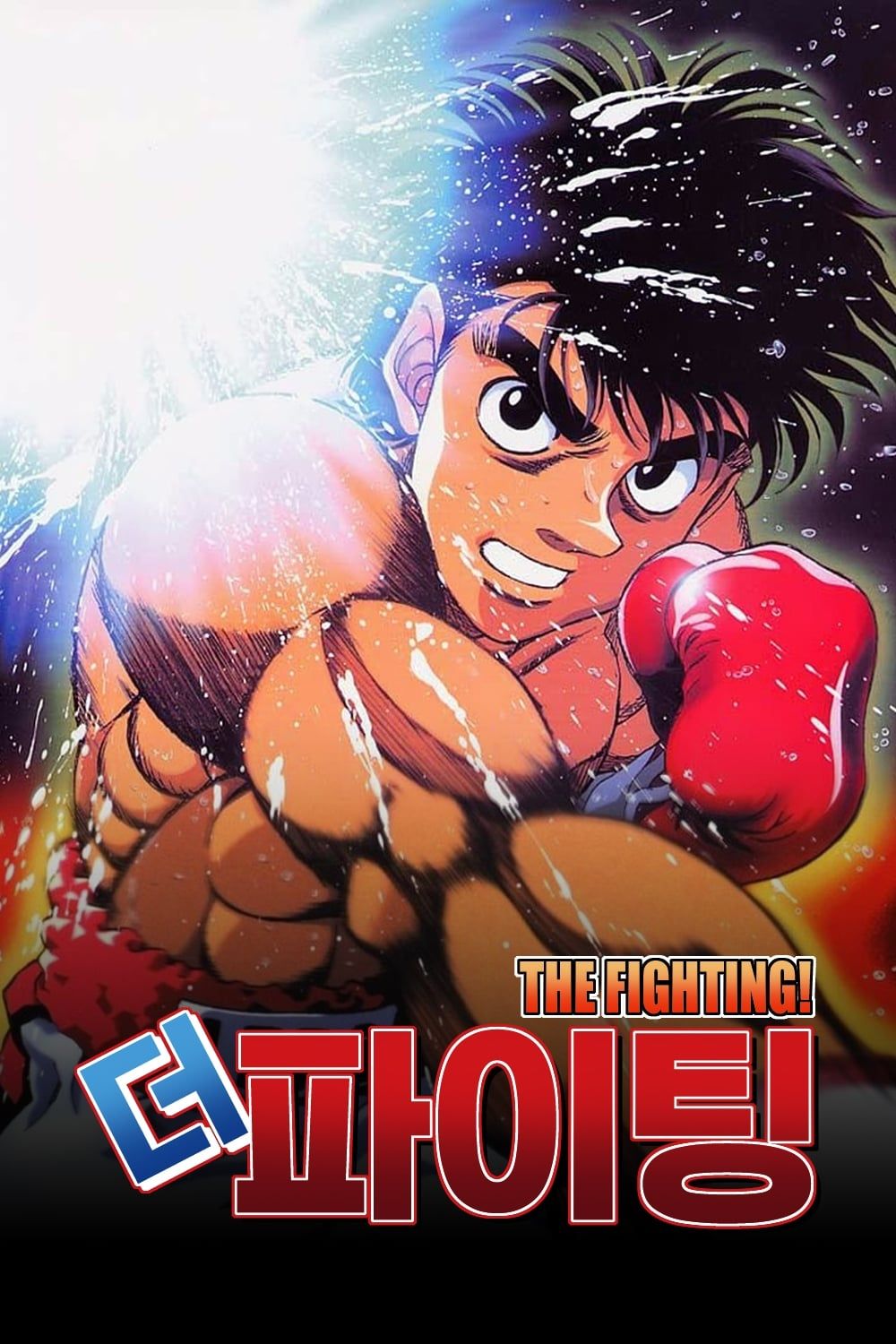 Hajime no Ippo: Boxer no Kobushi (Special) (Sub) Seasson 4