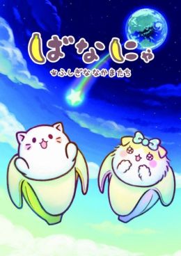 Bananya: Fushigi na Nakama-tachi (Dub) (TV) Full DVD