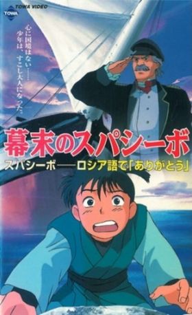 Bakumatsu no Spasibo (Movie) (Sub) New Seasson