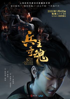 Bing Zhu Qi Hun (ONA) (Chinese) Seasson 2