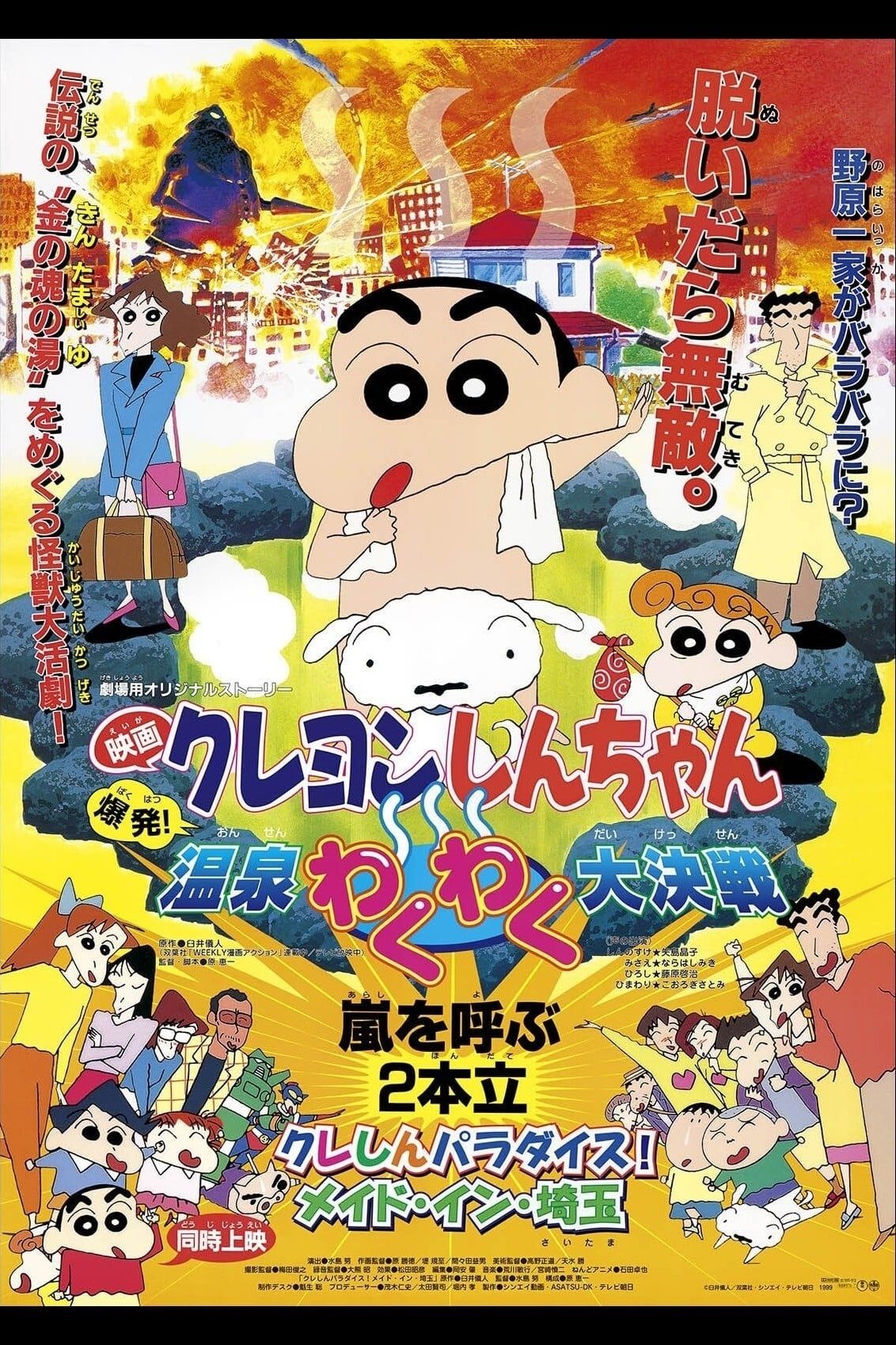 Crayon Shin-chan Movie 07: Bakuhatsu! Onsen Wakuwaku Daikessen
