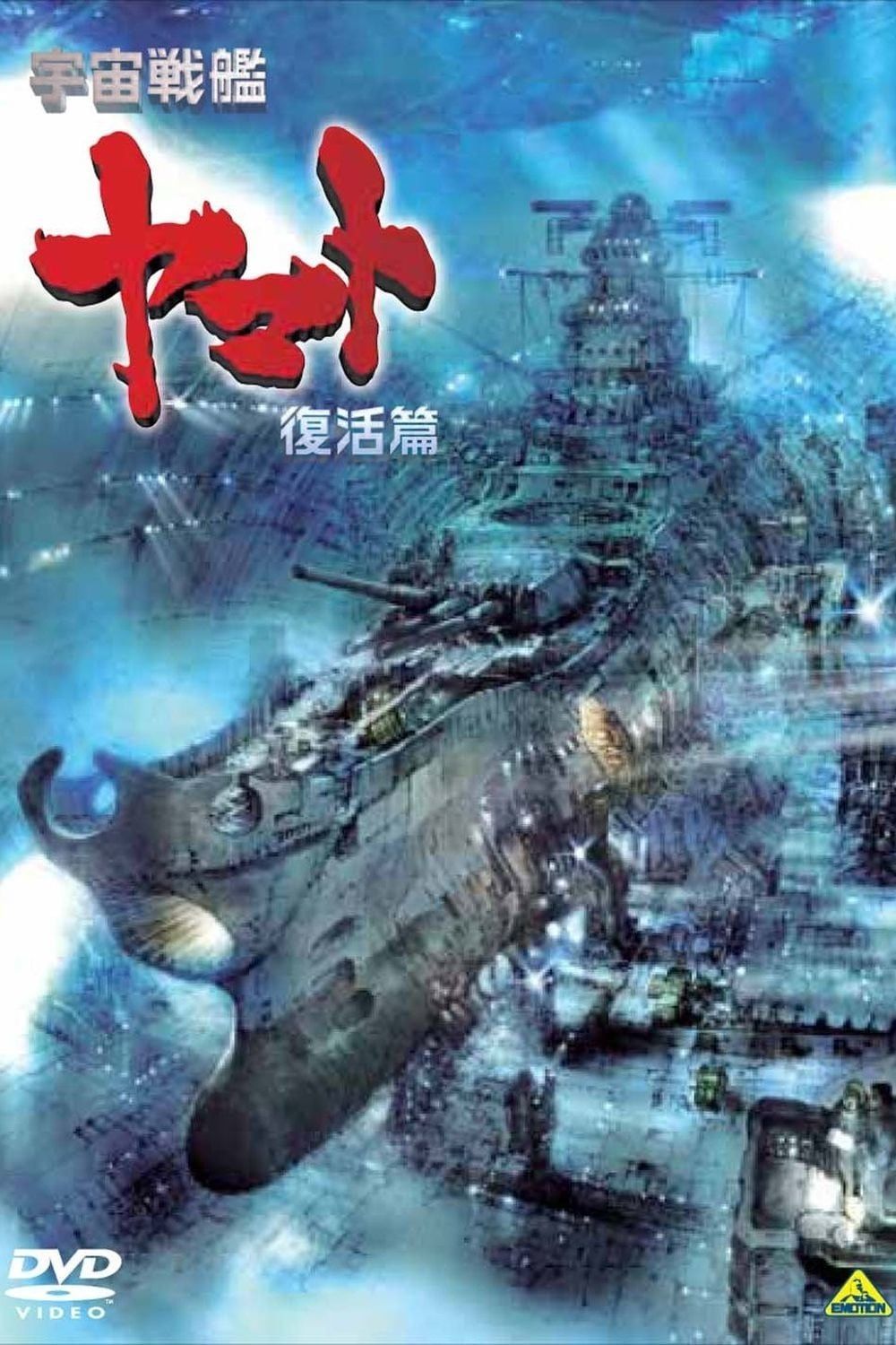 [Action] Uchuu Senkan Yamato: Fukkatsu-hen (Movie) (Sub) Seasson 4