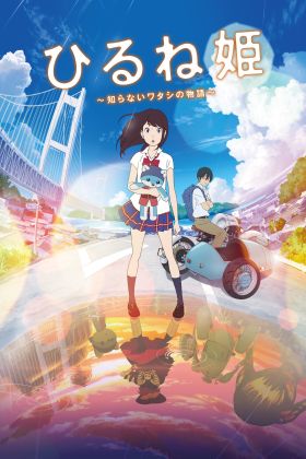 Hirune Hime: Shiranai Watashi no Monogatari (Dub) (Movie) DVD