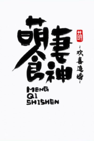 [Latest Part] Meng Qi Shi Shen: Huanxi Zhui Hun (ONA) (Chinese)