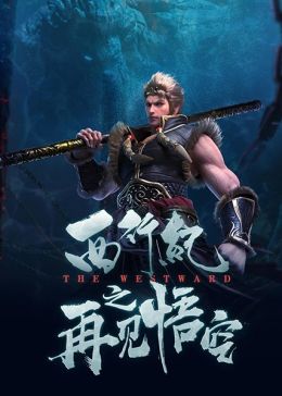 [Adventure] Xi Xing Ji: Zaijian Wukong (ONA) (Chinese) Full Remake
