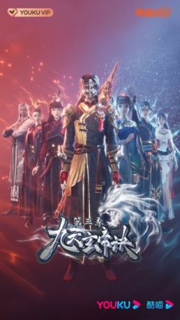 Jiu Tian Xuan Di Jue 3 (ONA) (Chinese) Full DVD