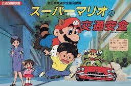 Super Mario no Koutsuu Anzen (OVA) (Sub) Color Version