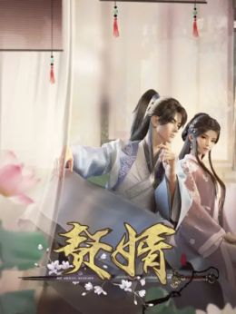 Zhui Xu (ONA) (Chinese) All Episode