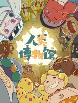 Renlei Bowuguan (ONA) (Chinese) The Best Manga