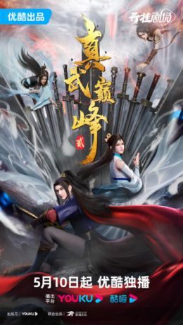 [Full Sub] Zhen Wu Dianfeng 2nd Season (ONA) (Chinese)