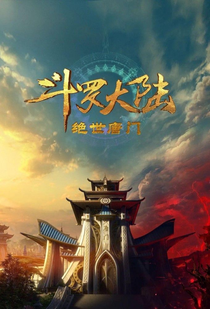 Douluo Dalu II: Jueshi Tangmen (ONA) (Chinese) All Episode