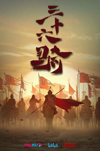 Sanshiliu Qi (ONA) (Chinese) Full Complete