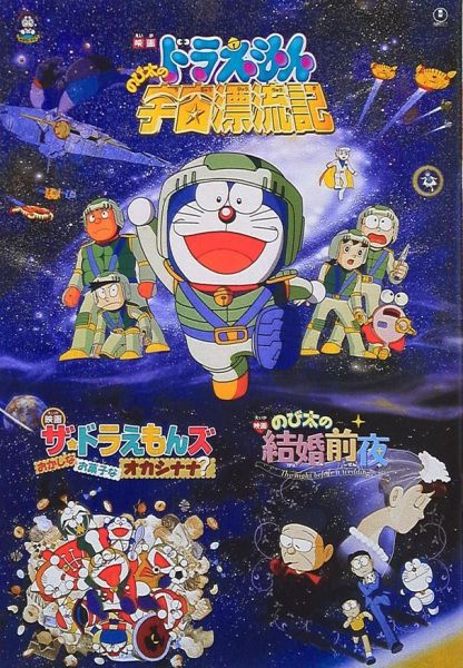 Doraemon Movie 20: Nobita no Uchuu Hyouryuuki