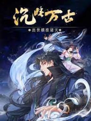 [Series All Volumes] Dormant Since Ancient Times: Thrusting Through the Heavens After Coming Into Being (Chinese)