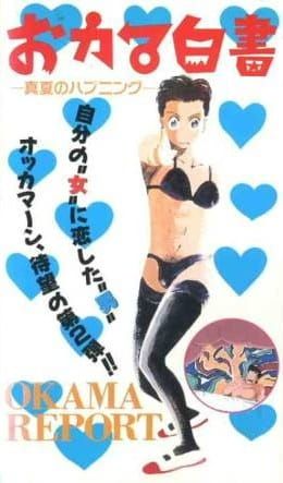 [Best Manga List] Okama Hakusho (OVA) (Sub)