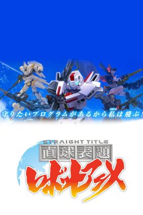 [Part 2] Straight Title Robot Anime (TV) (Sub)