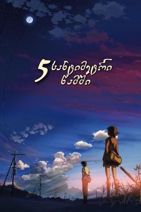 5 Centimeters Per Second (Movie) (Sub) Most Viewed