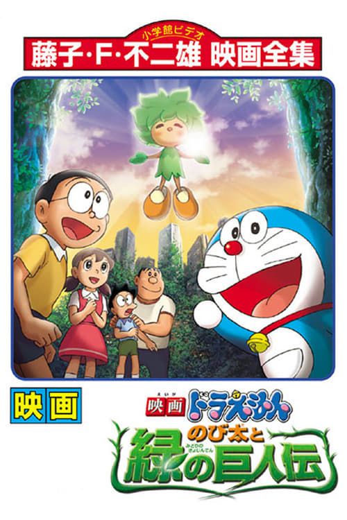 Doraemon: Nobita and The Green Giant Legend (Movie) (Sub) Full Series