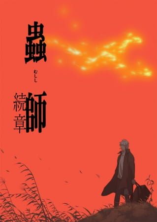 [The Best Manga] Mushishi Zoku Shou (TV) (Sub)