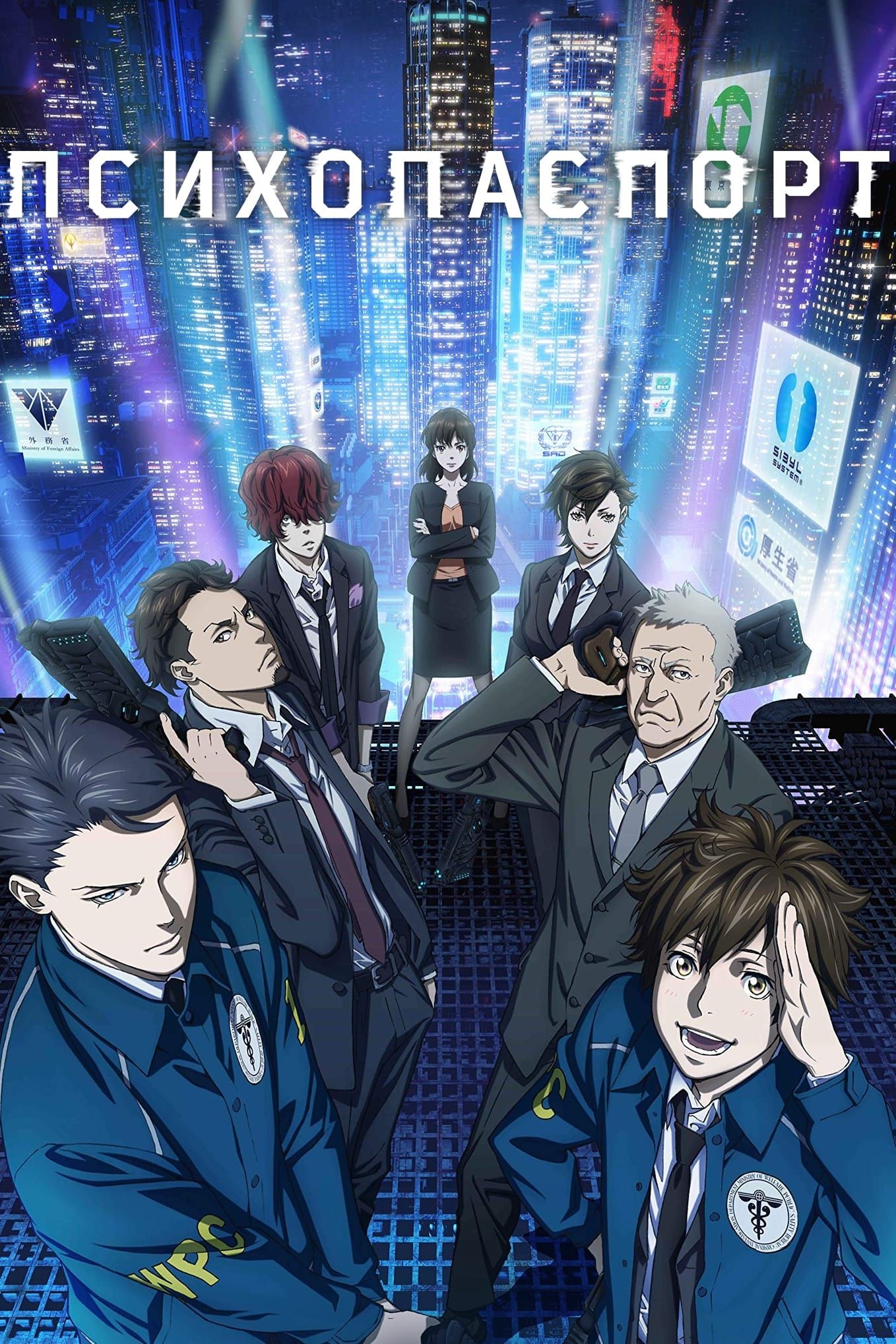Psycho-Pass Extended Edition