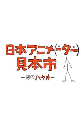 [Republish] Nihon Animator Mihonichi (ONA) (Sub)