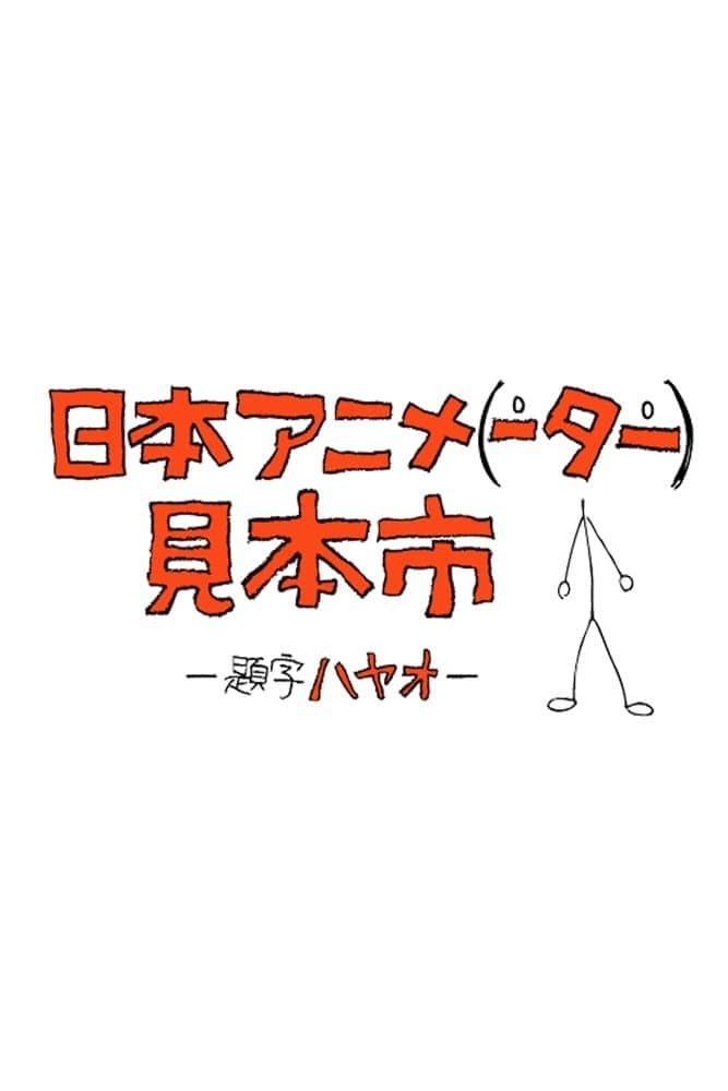 Nihon Animator Mihonichi (ONA) (Sub) Raw Eng