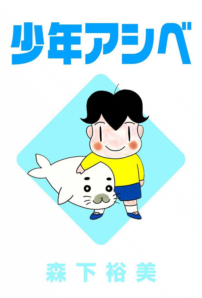 [Seasson 1 + 2 + 3] Shounen Ashibe: Go! Go! Goma-chan (TV) (Sub)