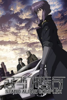 [Action] Ghost in the Shell: Stand Alone Complex (Dub) (TV) Latest Publication