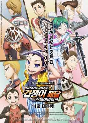 [The Best Manga] Yowamushi Pedal: Spare Bike (Movie) (Sub)