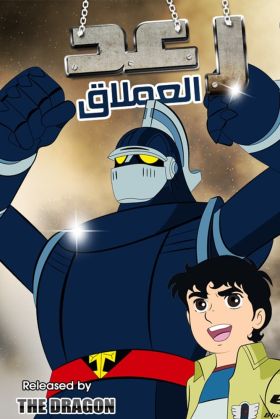 [Mecha] The New Adventures of Gigantor (Dub) (TV) Updated This Year