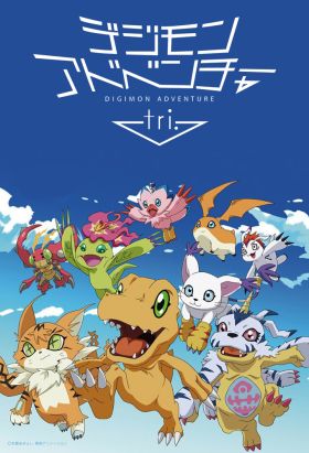 [Adventure] Digimon Adventure tri. 4: Soushitsu (Movie) (Sub) Limited Edition