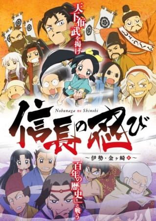 [Top Popular] Nobunaga no Shinobi: Ise Kanegasaki-hen (TV) (Sub)