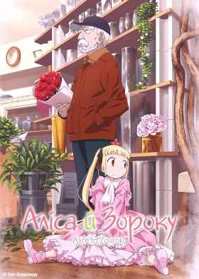 [Mystery] Alice to Zouroku Special (TV) (Sub) Full Series