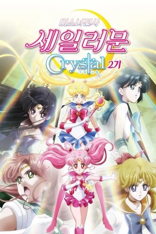 [Demons] Pretty Guardian Sailor Moon: Crystal (Dub) (ONA) Update
