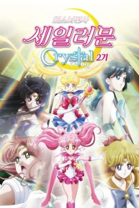 [Demons] Pretty Guardian Sailor Moon: Crystal (Dub) (ONA) Update