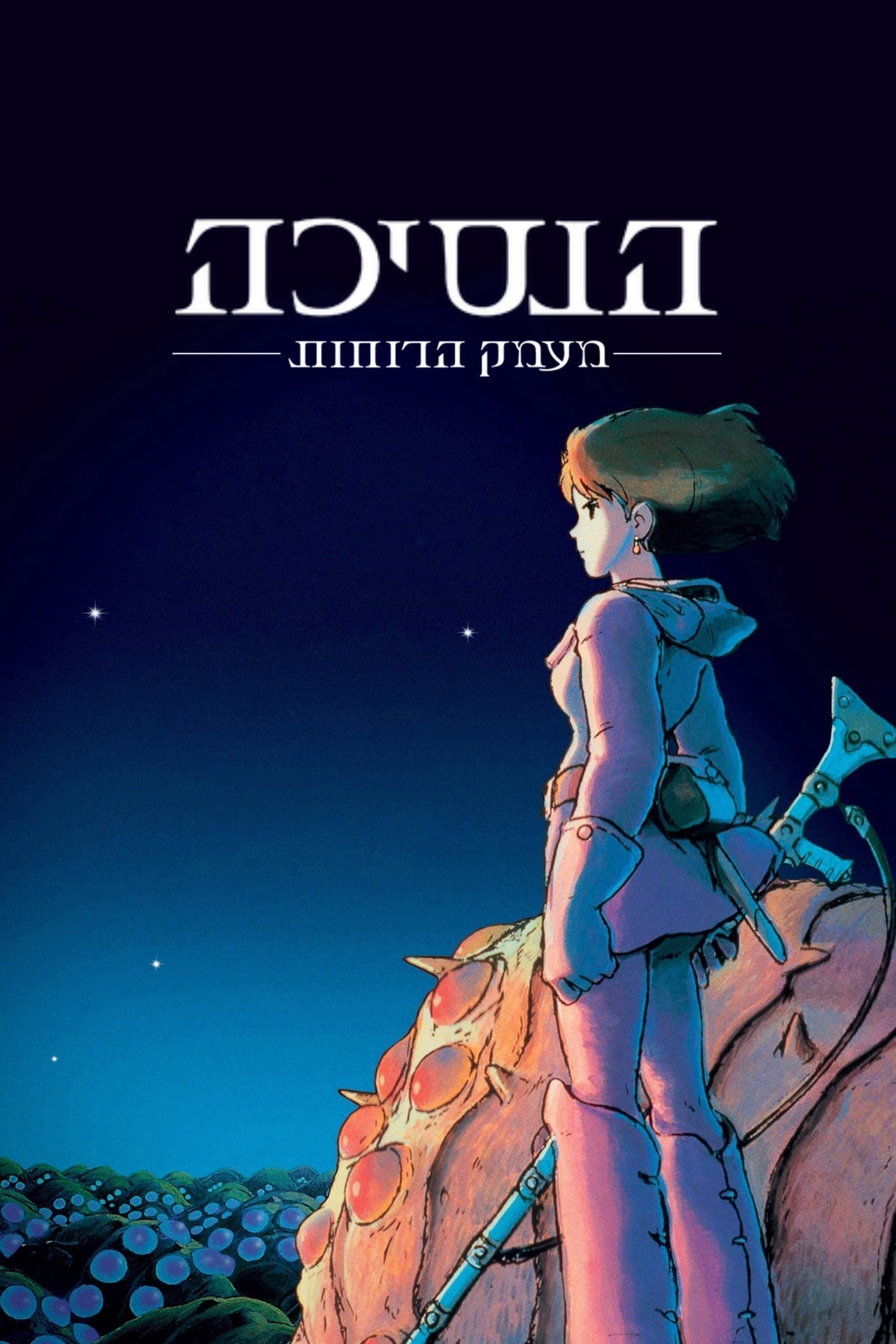 Nausicaa of the Valley of the Wind (Dub) (Movie) Hot Anime