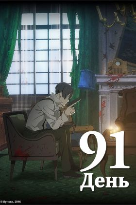 [Series All Volumes] 91 Days Special (Special) (Sub)