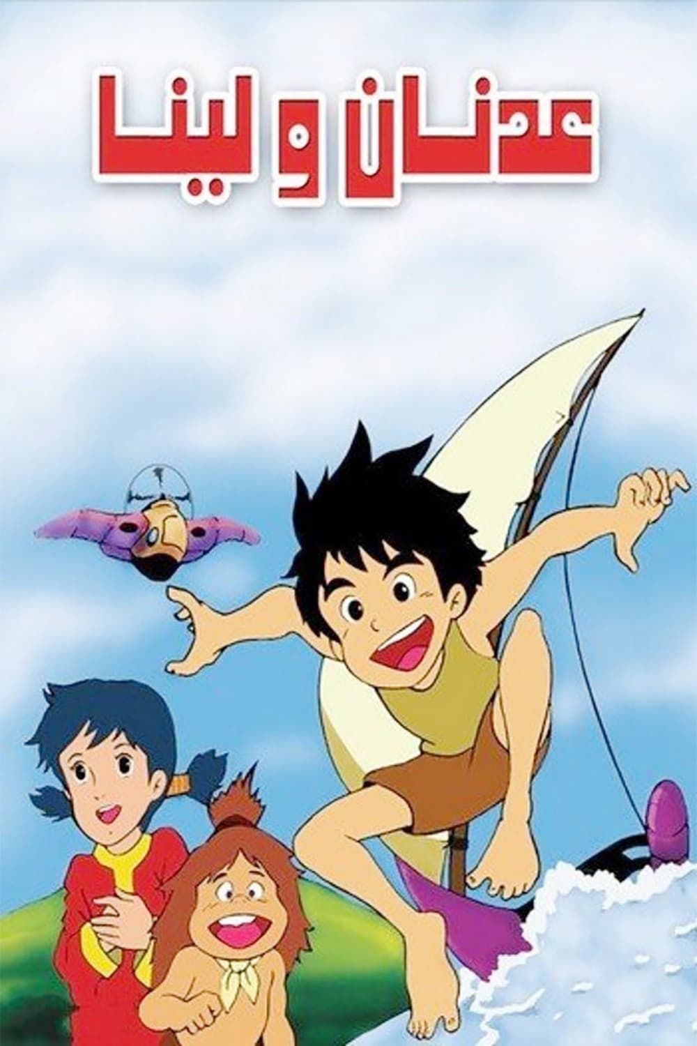 Future Boy Conan (TV) (Sub) The Best Manga