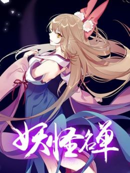 [Full] Yaoguai Mingdan Season 1 (ONA) (Sub)