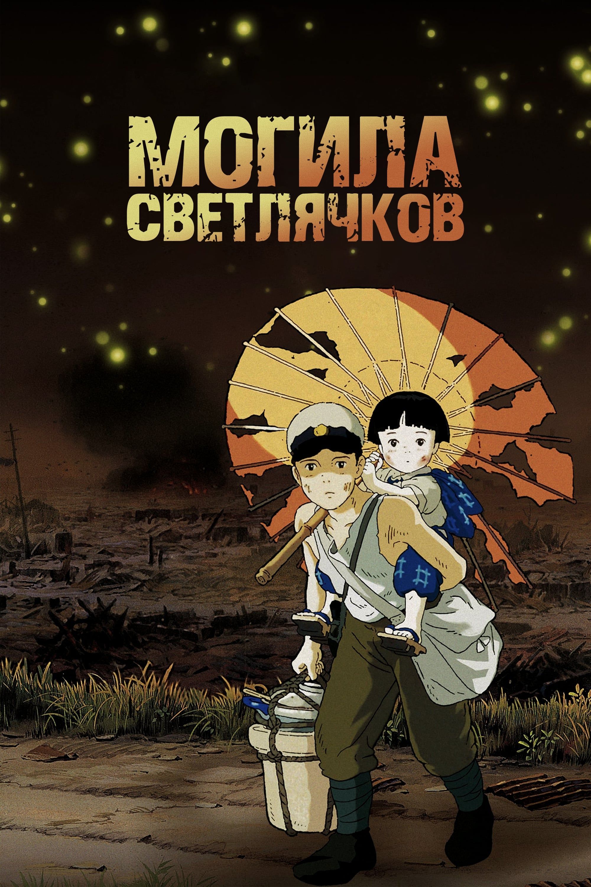 Grave of the Fireflies (Dub) (Movie) Updated This Year